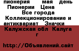 1.1) пионерия : 19 мая - день Пионерии › Цена ­ 49 - Все города Коллекционирование и антиквариат » Значки   . Калужская обл.,Калуга г.